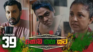 Kodi Gaha Yata | Episode 39 - (2023-07-22) | ITN