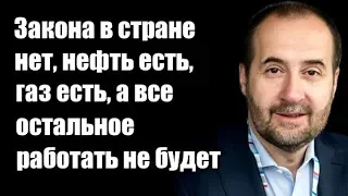 Андрей Мовчан: Закона в стране нет, нефть есть, газ есть, а все остальное работать не будет