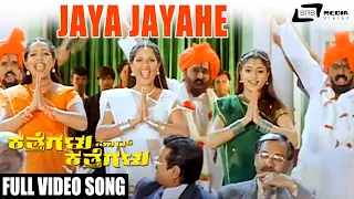 Jaya Jayahe | Katthegalu Saar Katthegalu | S Narayan | Ramesh Aravind | Komal | Kannada Video Song