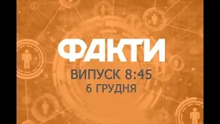 Факты ICTV - Выпуск 8:45 (06.12.2019)