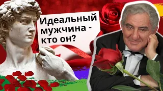 Идеальные мужчина и женщина, какими они должны быть? Михаил Казиник