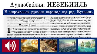 Аудиобиблия: ИЕЗЕКИИЛЬ (в современном русском переводе под ред. Кулакова — BTI) 2022 г