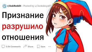 Это признание разрушило отношения