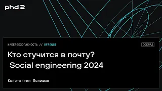 Кто стучится в почту? Social engineering 2024