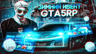 ЗИМНИЙ ИВЕНТ В ГТА 5 РП | ЛИЗИНГ АВТО | ОБЗОР НОВОГО ОБНОВЛЕНИЯ НА GTA 5 RP