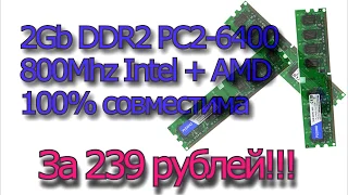 2Gb DDR2 Dimm PC6400 за 239 рублей