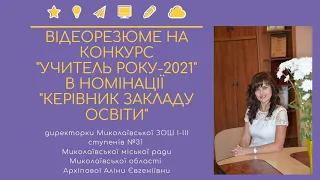 Учитель року - 2021 Архіпова А Є