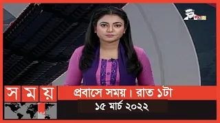 প্রবাসে সময় | রাত ১টা | ১৫ মার্চ ২০২২ | Somoy TV Bulletin 1am | Latest Bangladeshi News