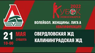 СВЕРД vs КЛНГ. Кубок ОАО «РЖД» 2022 Волейбол. Женщины. Лига А