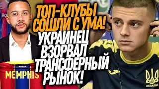 ВАУ! ИГРОК СБОРНОЙ УКРАИНЫ ШОКИРОВАЛ ТОП КЛУБЫ! БАРСЕЛОНА ПОДПИСАЛА СУПЕР ФОРВАРДА / Доза Футбола