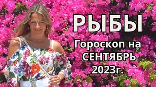 РЫБЫ - гороскоп на  СЕНТЯБРЬ 2023г.!