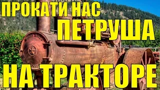 Песня Прокати нас Петруша на тракторе Русские народные песни