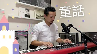 童話 - 光良 Fairytale - Michael Wong (Marc Ngan Cover)