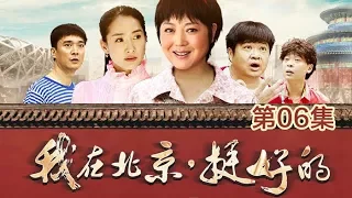 《我在北京，挺好的》 第6集 晓辉粉英喝酒被发现 晓辉追小爱引发车祸   | CCTV电视剧