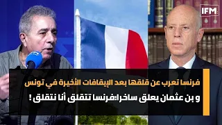 فرنسا تعرب عن قلقها بعد الإيقافات الأخيرة في تونس و بن عثمان يعلق ساخرا:فرنسا تتقلق أنا نتقلق !