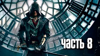 Прохождение Assassin's Creed Syndicate — Часть 8: Джон Элиотсон