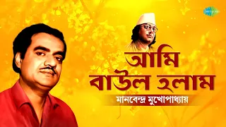 কাজী নজরুল ইসলাম স্পেশাল | Kazi Nazrul Special | Ami Baul Holam | Nazrulgeeti | নজরুলগীতি