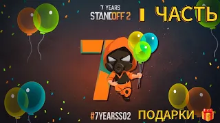 Какие подарки 🎁 нам подарили в Standoff 2 на семь ерс обновление. Первая часть.