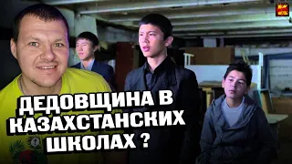 Реакция на | ШОК! Дедовщина в Казахстанских школах | Уроки гармонии | KASHTANOV