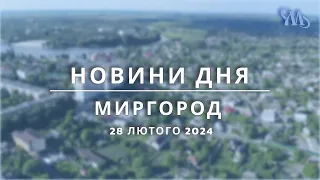 Новини дня | Миргород | 28 лютого 2024