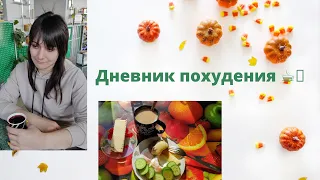 Дневник похудения 🤗 Какой результат после Разгрузки 🤔🥑 Тренировка😉🏖️