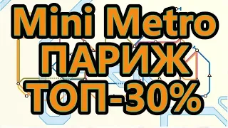 Mini Metro - Париж - Всего лишь топ-30%