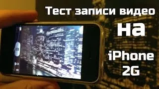 Тест записи видео первого iPhone. Одна из лучших мобильных камер на 2007 год!