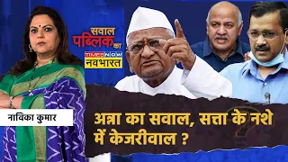 Sawal Public Ka: पाठशाला, मधुशाला, दिल्ली में सबमें घोटाला ? | Anna Hazare | Kejriwal | Navika Kumar