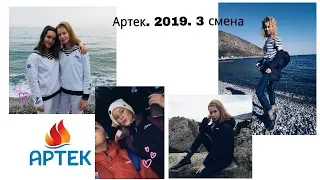 |Артек. 3 смена. 2019| д/л Полевой🧡🧡🧡