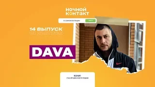 DAVA. «Ночной Контакт». 14 выпуск. 5 сезон