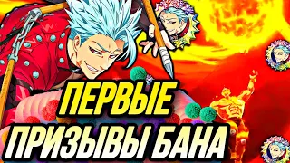 ПЕРВЫЕ ПРИЗЫВЫ БАНА НА ЯПЕ! КУЧА ССР ЧИТЫ ВРУБИЛ? | Seven Deadly Sins: Grand Cross