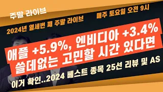 [주말 라이브] 애플 +5.9%, 엔비디아 +3.4% 쓸데없는 고민할 시간 아직도 있다면 대신 이거 확인. 2024 베스트 종목 25선 리뷰 및 AS  #이항영   #미주미