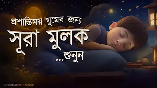 প্রশান্তিময় ঘুমের জন্য সূরা মুলক তিলাওয়াত। BEAUTIFUL QURAN RECITATION | For Relaxing Sleep