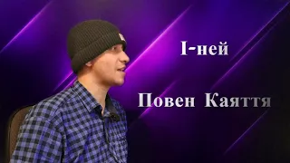 І-ней - Повен Каяття