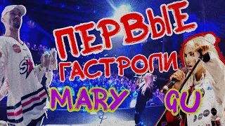 ПЕРВЫЕ ГАСТРОЛИ ПОСЛЕ КАРАНТИНА !!! MARY GU ! DJ 7OFF ! ( Екатеринбург, Новосибирск )