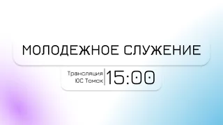 Воскресное Молодежное Богослужение 🔴 / 27 ноября 2022г / Церковь Прославления г. Томск