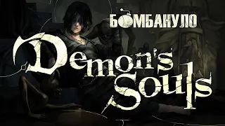 Demon's Souls. Кривой хардкор кривого хардкора | Бомбануло