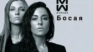 #2Маши - Босая (cover version)