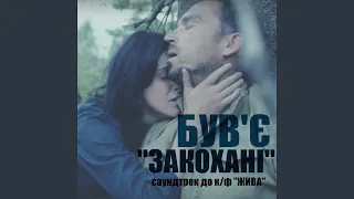 Закохані (radio Version)