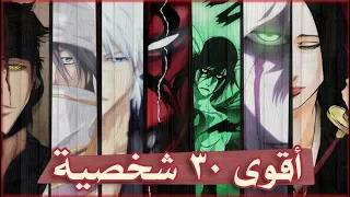 اقوى 30 شخصية في قصة بليتش بالكامل | TOP 30 STRONGEST CHARACTERS IN ANIME BLEACH