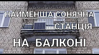 Найменша сонячна станція на балконі