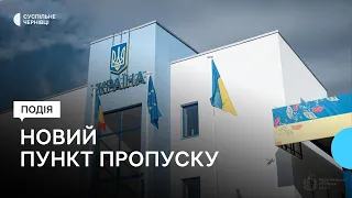 У Чернівецькій області на кордоні з Румунією відкрили пункт пропуску "Красноїльськ"