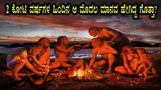 ಆಫ್ರಿಕಾದ ಆ ಮೊದಲ ಮಾನವನ ರಹಸ್ಯ ಜಗತ್ತಿಗೆ ತೆರೆದುಕೊಂಡಾಗ ಏನಾಯಿತು ? Amazing Human History