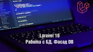 Laravel 10. Работа с БД. Фасад DB