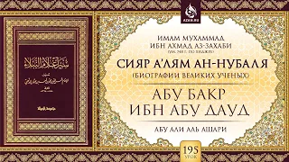 Урок 195. Абу Бакр ибн Абу Дауд | «Сияр а’лям ан-Нубаля» (биографии великих ученых)