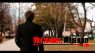 Мој живот, Моја Цел (ОFFICIAL FILM 2020)