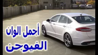 ford fusion أجمل الوان فورد فيوجن