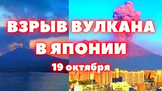 В Японии взрыв и извержение вулкана Сакурадзима в префектуре Кагосима на острове Кюсю