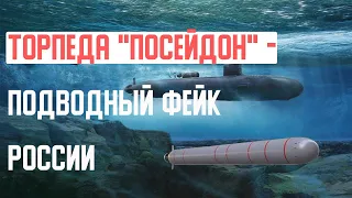 Очередное вундерваффе России — "торпеда Судного дня"