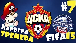 Fifa 15 Карьера за ЦСКА - #7 - Мордовия